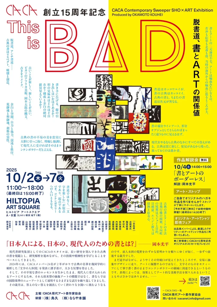 書道×現代アート展「This is BAD」チラシ（2025年10月2日〜7日／新宿ヒルトピアアートスクエア）