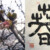 春